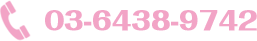 03-6438-9742